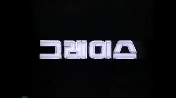 Νέα HYUNDAI GRACE 1987-1995 KOREA TV CF ζεστά κλιπ